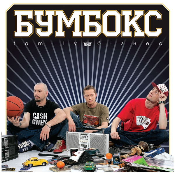 Бумбокс — Hip-Hop